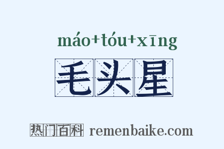 毛头星是什么意思的图片